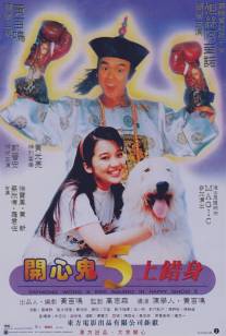 Счастливый призрак 5/Kai xin gui 5 shang cuo shen (1991)