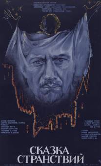 Сказка странствий/Skazka stranstviy (1982)