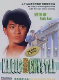Волшебный кристалл/Mo fei cui (1986)