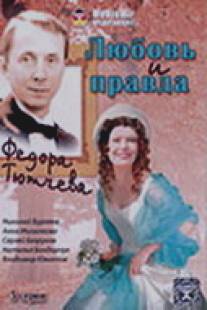 Любовь и правда Федора Тютчева/Lubov i pravda Fedora Tutcheva (2003)