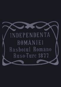 Независимость Румынии/Independenta Romaniei