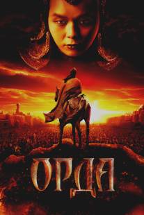 Орда/Orda (2011)