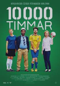 10000 часов/10 000 timmar (2014)