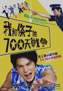 700 дней войны: Мы против участкового/Boku tachi to chuzai san no 700 nichi senso (2008)