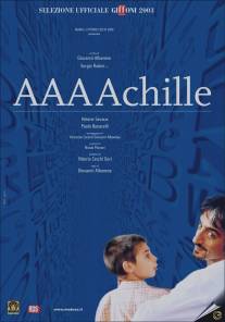А.А.А. Акилле/A.A.A. Achille (2003)