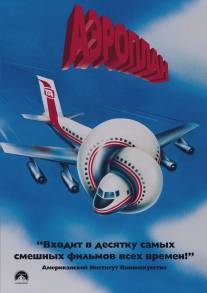 Аэроплан/Airplane! (1980)