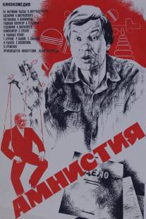 Амнистия/Amnistiya (1980)