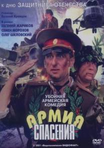 Армия спасения/Armiya spaseniya (2000)