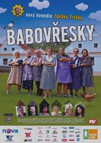 Бабаёжки/Babovresky (2013)