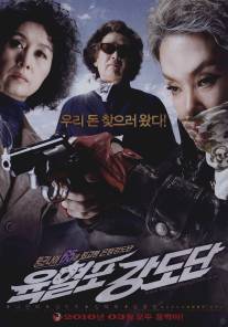 Банда с револьверами/Yukhyeolpo kangdodan (2010)