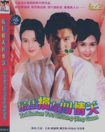 Безумная компания 2/Zui jia sun you chuang qing guan (1988)