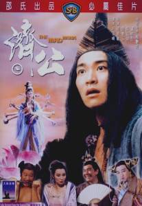 Безумный монах/Chai gong (1993)