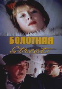 Болотная street, или Средство против секса/Bolotnaya strit, ili sredstvo protiv seksa (1991)