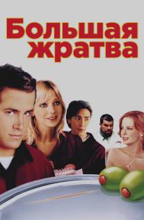 Большая жратва/Waiting... (2005)