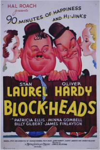 Болваны/Block-Heads (1938)