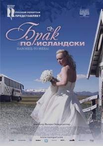 Брак по-исландски/Sveitabru?kaup (2008)