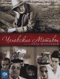 Чеховские мотивы/Chekhovskie motivy (2002)