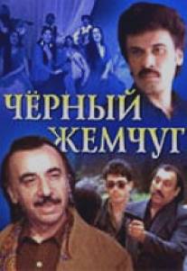 Черный жемчуг/Chernyy zhemchug (1999)