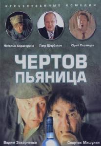 Чертов пьяница/Chyortov pyanitsa (1991)