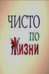 Чисто по жизни/Chisto po zhizn (2002)