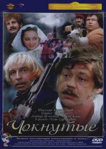 Чокнутые/Choknutye (1991)