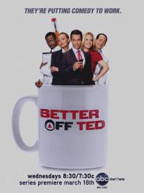 Давай еще, Тэд/Better Off Ted (2009)