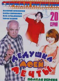Дедушка моей мечты/Dedushka moyei mechty (2006)