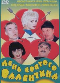 День Святого Валентина/Den svyatogo Valentina (2000)
