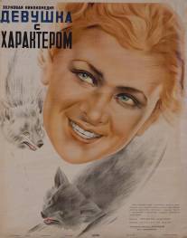 Девушка с характером/Devushka s kharakterom (1939)