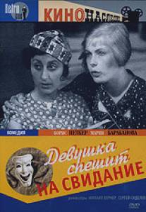 Девушка спешит на свидание/Devushka speshit na svidanie (1936)