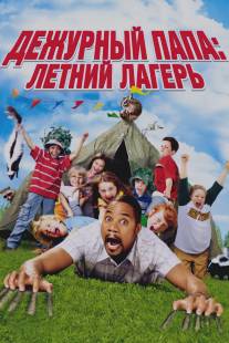 Дежурный папа: Летний лагерь/Daddy Day Camp (2007)