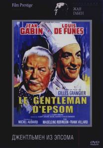 Джентльмен из Эпсома/Le gentleman d'Epsom (1962)