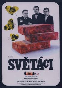 Джентльмены/Svetaci (1969)