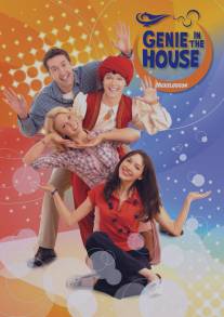 Джинн в доме/Genie in the House (2006)