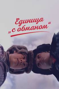 Единица 'с обманом'/Yedinitsa s obmanom (1984)