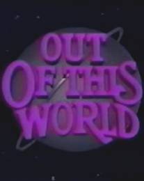 Фантастическая девушка/Out of This World (1987)