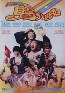 Фантазия/Gwai ma kwong seung kuk (2004)