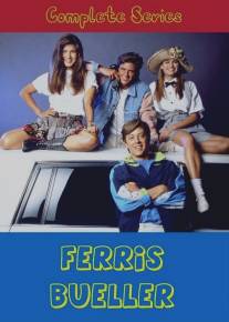 Феррис Бьюлер/Ferris Bueller (1990)