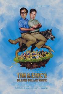 Фильм на миллиард долларов Тима и Эрика/Tim and Eric's Billion Dollar Movie (2011)