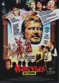 Геркулес возвращается/Hercules Returns (1993)