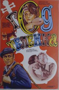 Год теленка/God telyonka (1986)