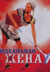 Идеальная жена/Idealnaya zhena (2007)