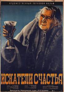 Искатели счастья/Iskateli schastya (1936)