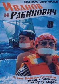Иванов и Рабинович/Ivanov i Rabinovich (2003)