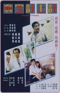 Из грязи в князи/Duo bao ji shang ji (1986)