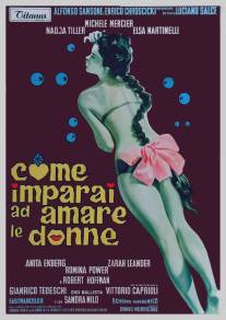 Как я научился любить женщин/Come imparai ad amare le donne (1966)