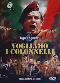Хотим полковников/Vogliamo i colonnelli (1973)