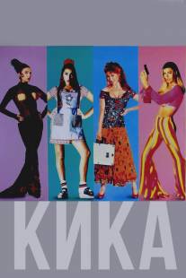 Кика/Kika (1993)