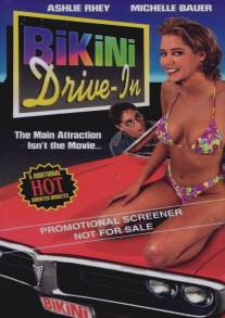 Кинотеатр `Бикини`/Bikini Drive-In