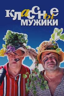 Классные мужики/Klassnye muzhiki (2010)